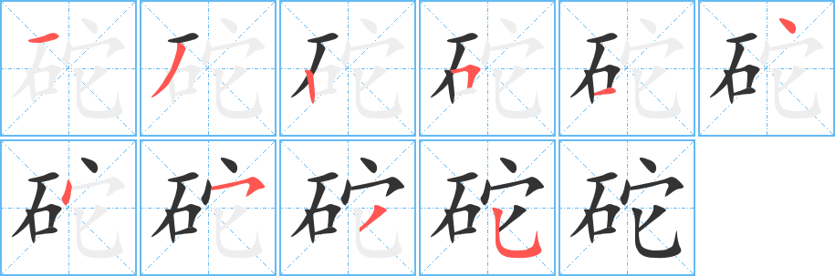 砣字筆畫(huà)寫(xiě)法