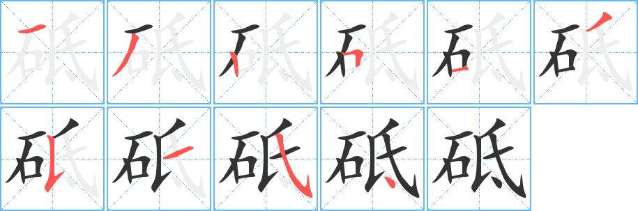 砥字筆畫(huà)寫(xiě)法