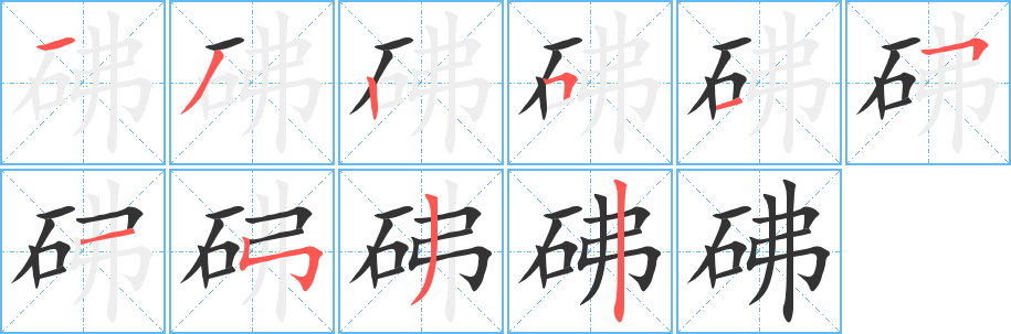 砩字筆畫寫法
