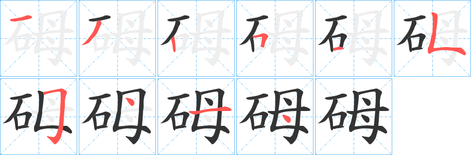 砪字筆畫寫法
