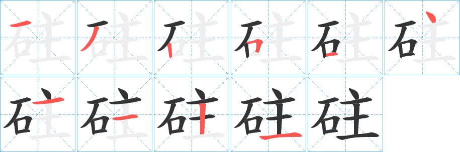 砫字筆畫寫法
