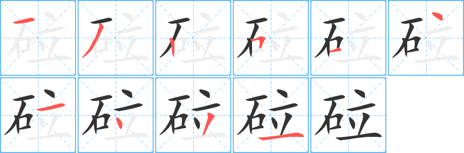 砬字筆畫寫法