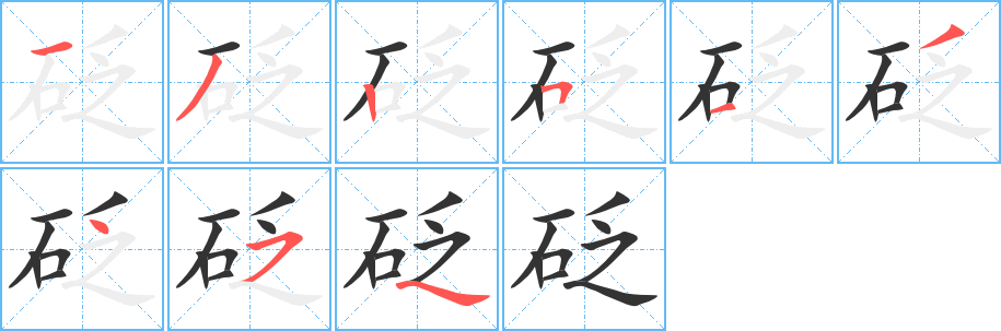 砭字筆畫寫法