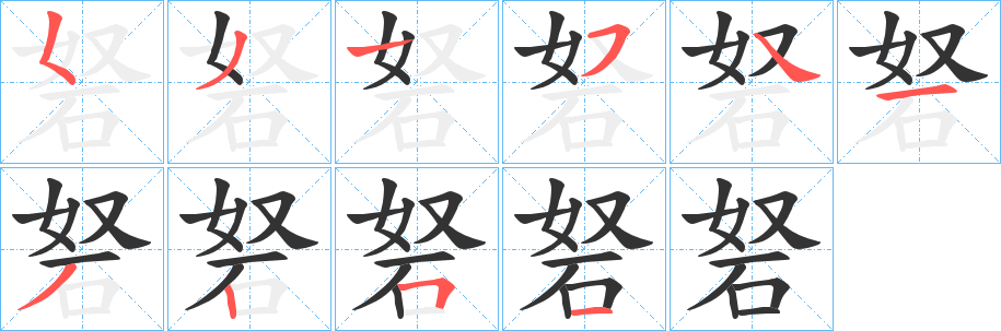 砮字筆畫(huà)寫(xiě)法