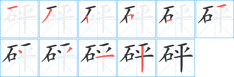 砰字筆畫寫法