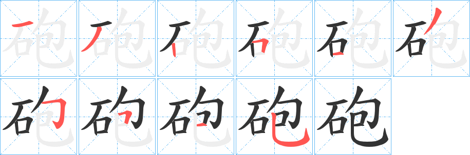 砲字筆畫寫法
