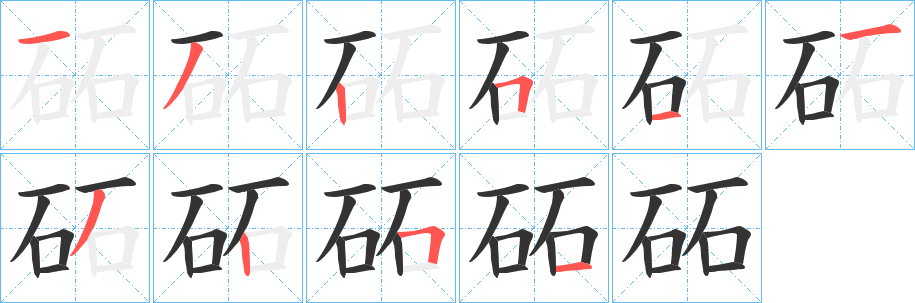 砳字筆畫寫法
