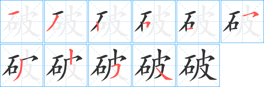 破字筆畫寫法