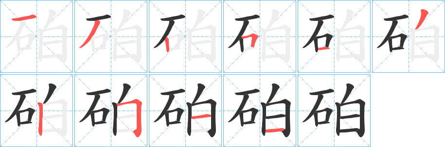 砶字筆畫寫法