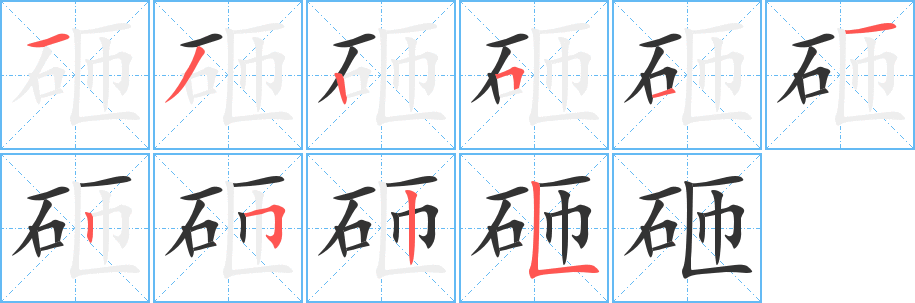 砸字筆畫寫法