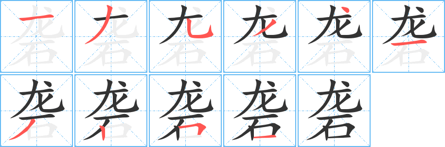 礱字筆畫寫法