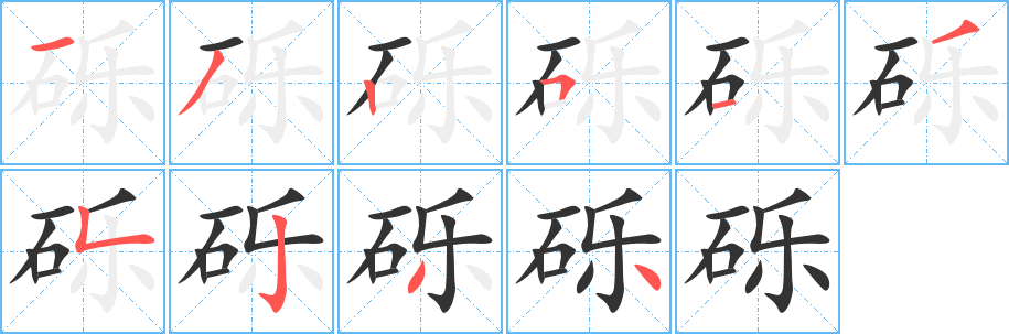 礫字筆畫寫法