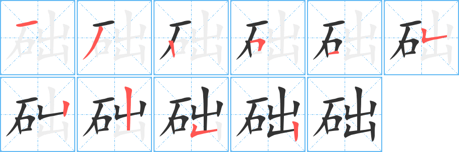 礎(chǔ)字筆畫寫法