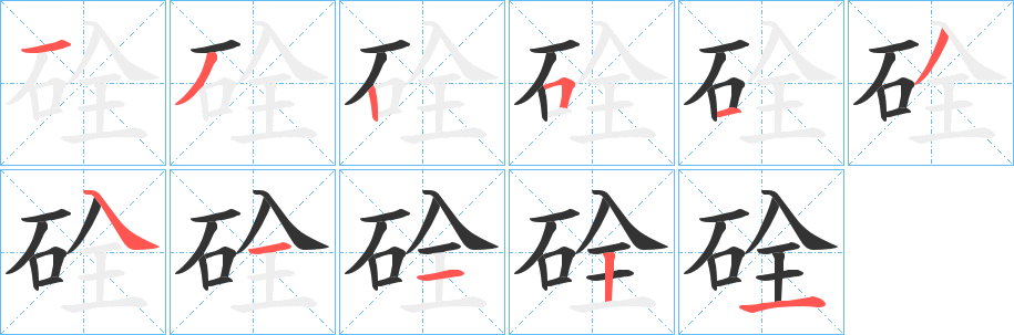 硂字筆畫寫法