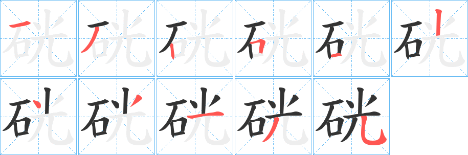 硄字筆畫寫法