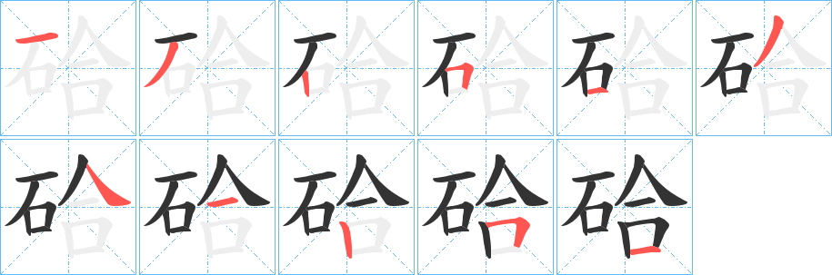 硆字筆畫寫法