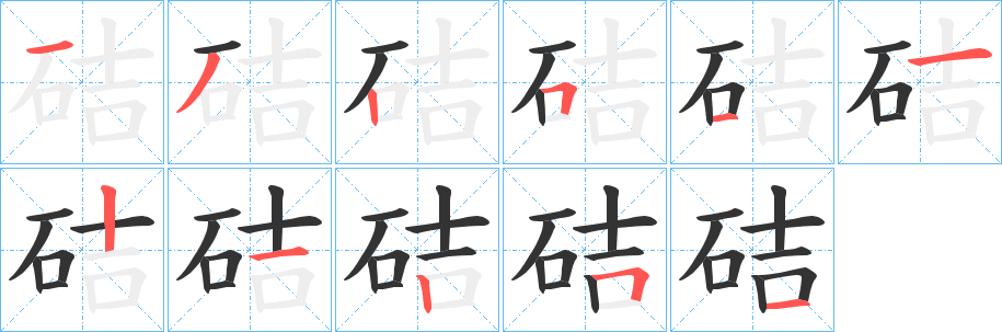 硈字筆畫(huà)寫法