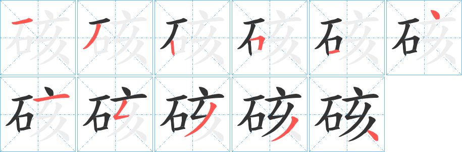 硋字筆畫寫法