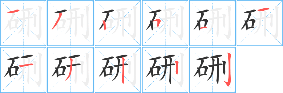 硎字筆畫寫法