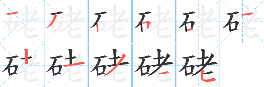 硓字筆畫寫法