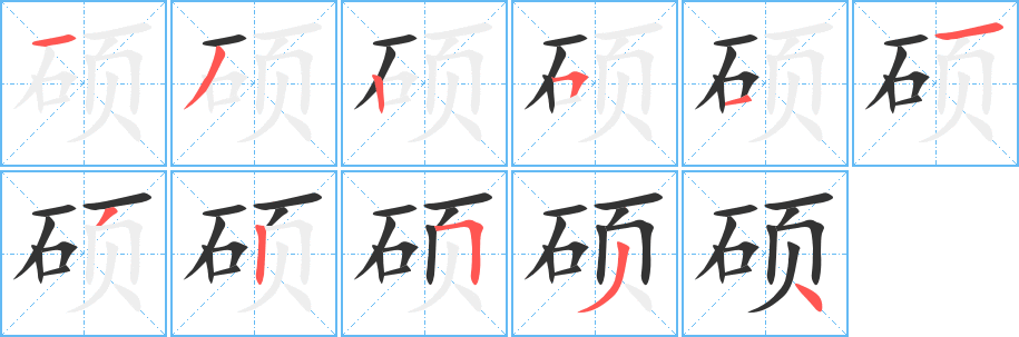 碩字筆畫寫法