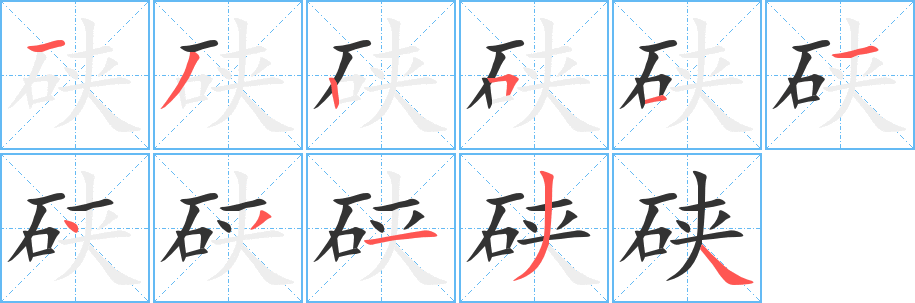硤字筆畫(huà)寫(xiě)法