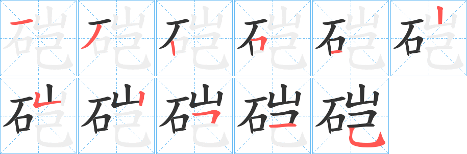 硙字筆畫(huà)寫法