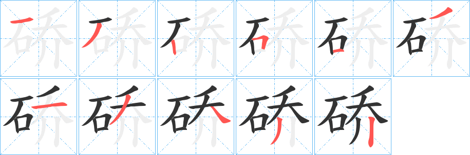 硚字筆畫寫法