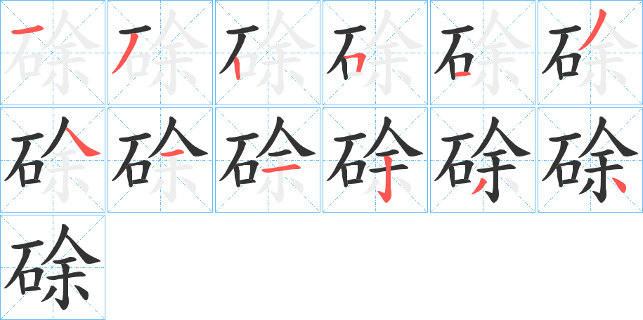 硢字筆畫寫法