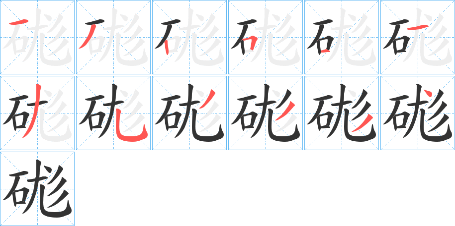 硥字筆畫寫法