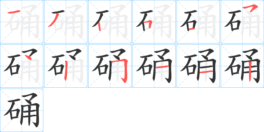 硧字筆畫寫法