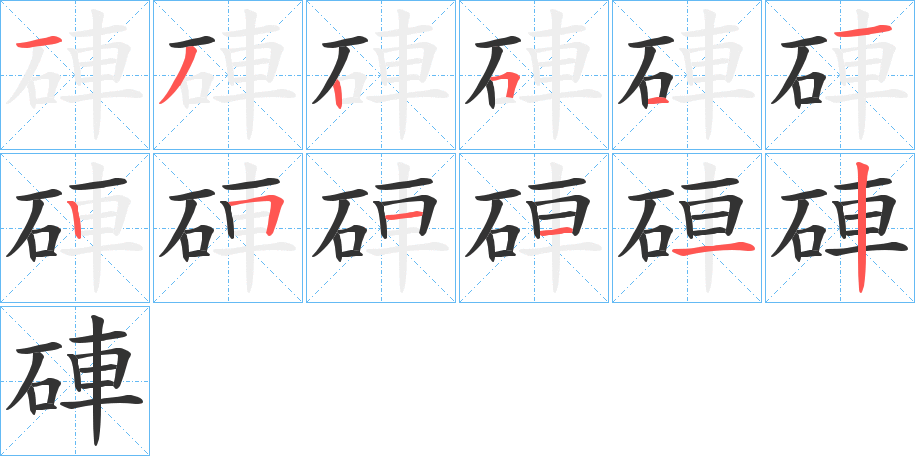 硨字筆畫(huà)寫(xiě)法
