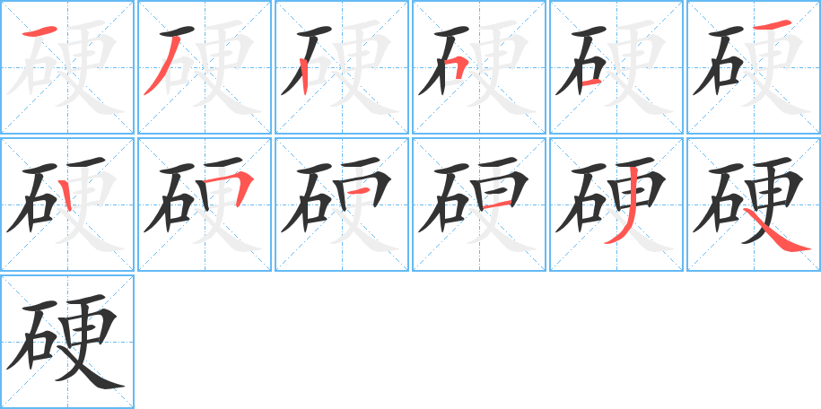 硬字筆畫寫法
