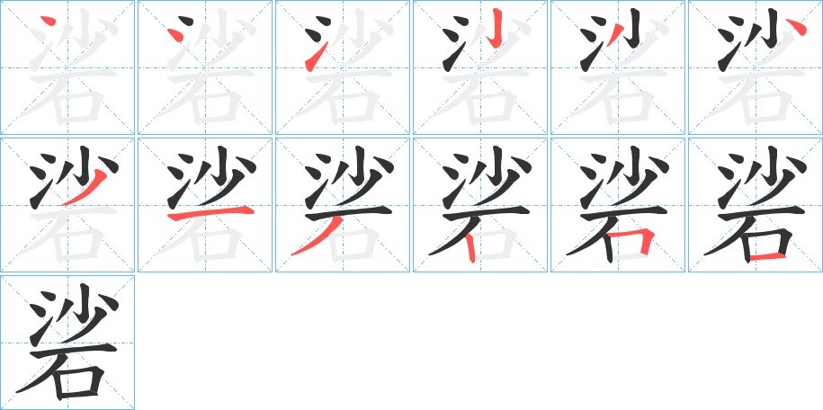 硰字筆畫寫法