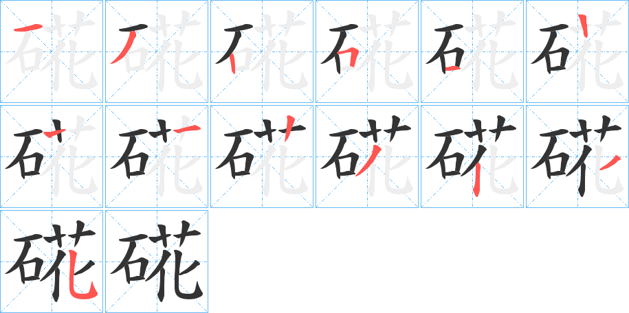 硴字筆畫(huà)寫(xiě)法