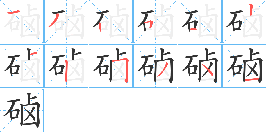 硵字筆畫寫法