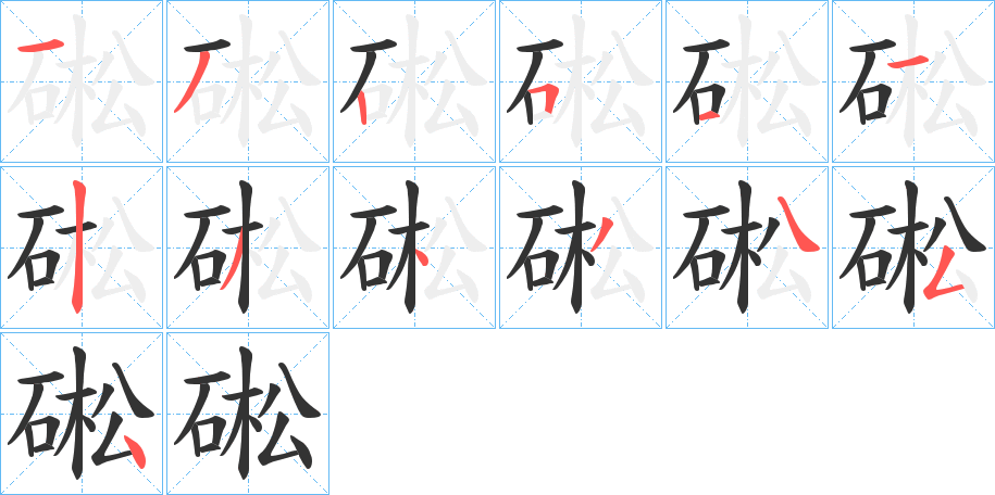 硹字筆畫寫法