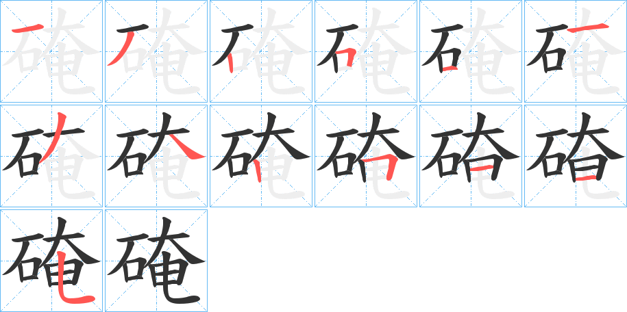 硽字筆畫寫法