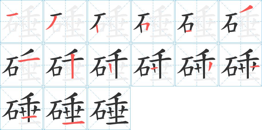 硾字筆畫(huà)寫(xiě)法