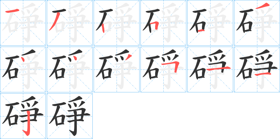 碀字筆畫(huà)寫(xiě)法