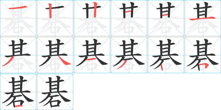 碁字筆畫寫法