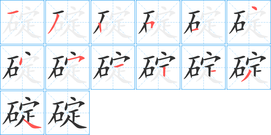 碇字筆畫寫法