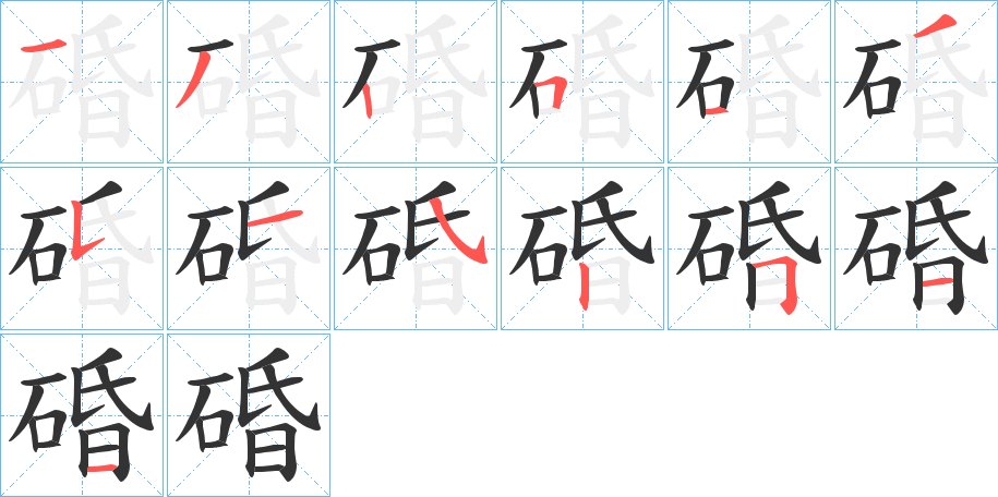 碈字筆畫寫法