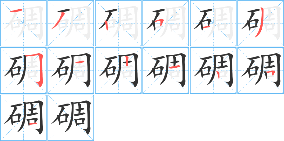 碉字筆畫寫法