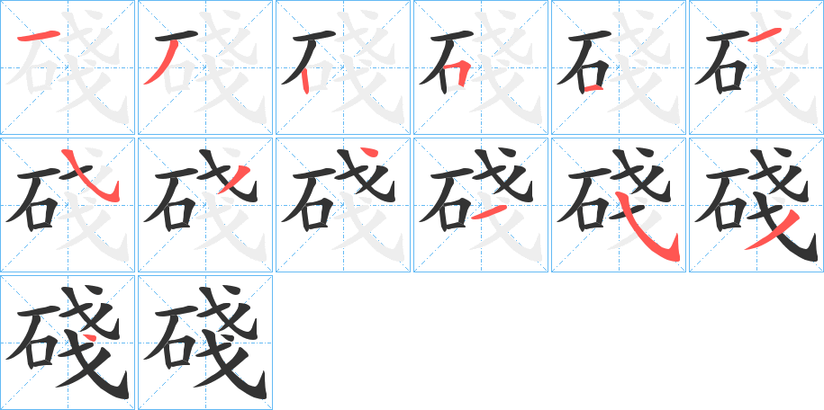 碊字筆畫寫法