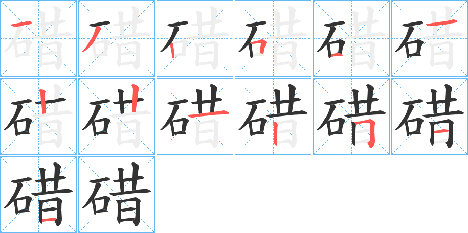 碏字筆畫寫法