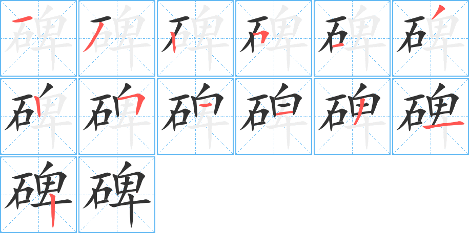 碑字筆畫寫法