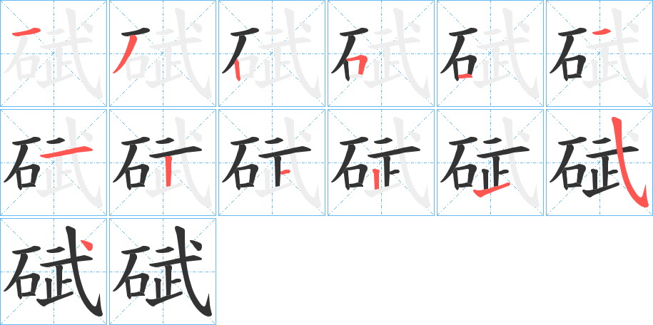 碔字筆畫(huà)寫(xiě)法