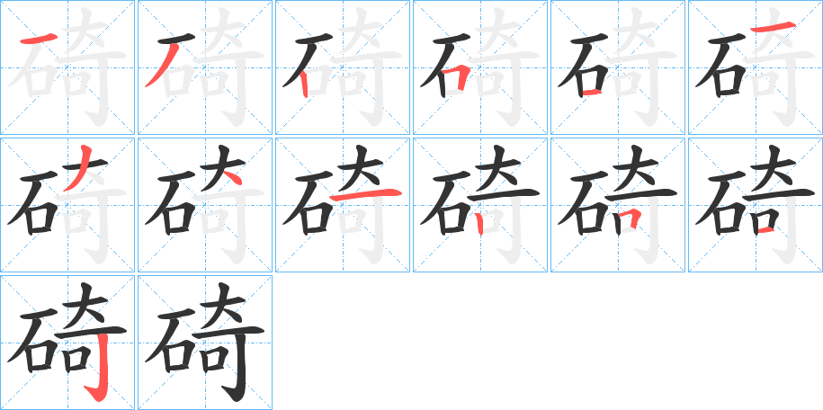碕字筆畫寫法