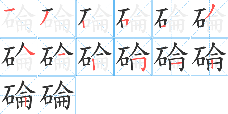 碖字筆畫寫法
